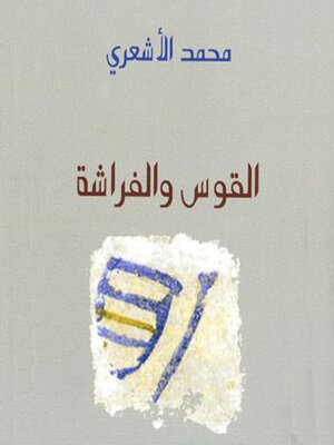 cover image of القوس والفراشة